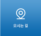 오시는길